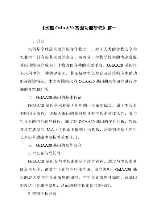 《水稻OsIAA20基因功能研究》范文