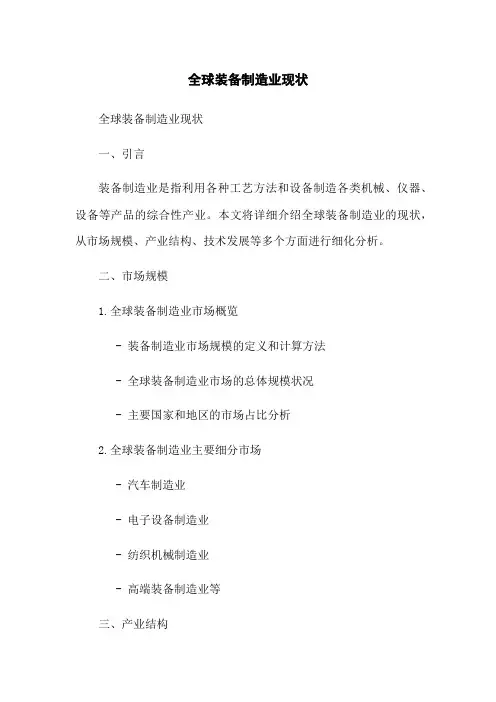 全球装备制造业现状