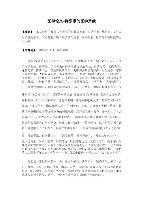 【2016年】陶弘景的医学贡献【医学论文】
