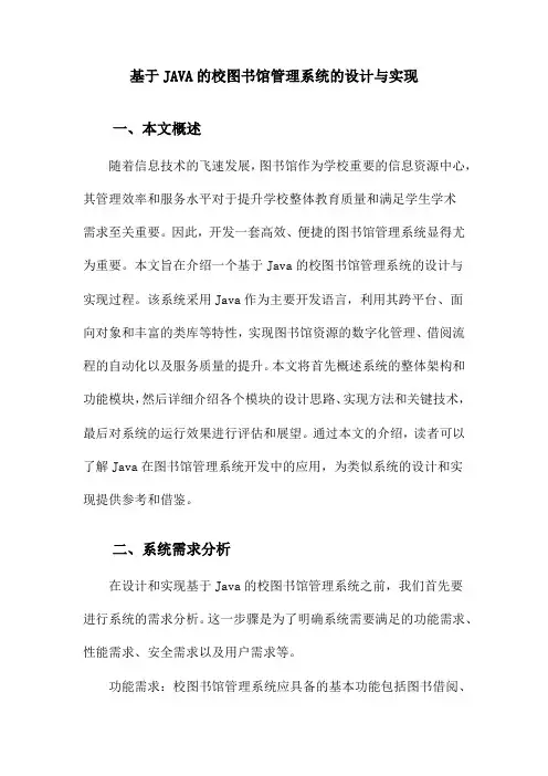 基于JAVA的校图书馆管理系统的设计与实现