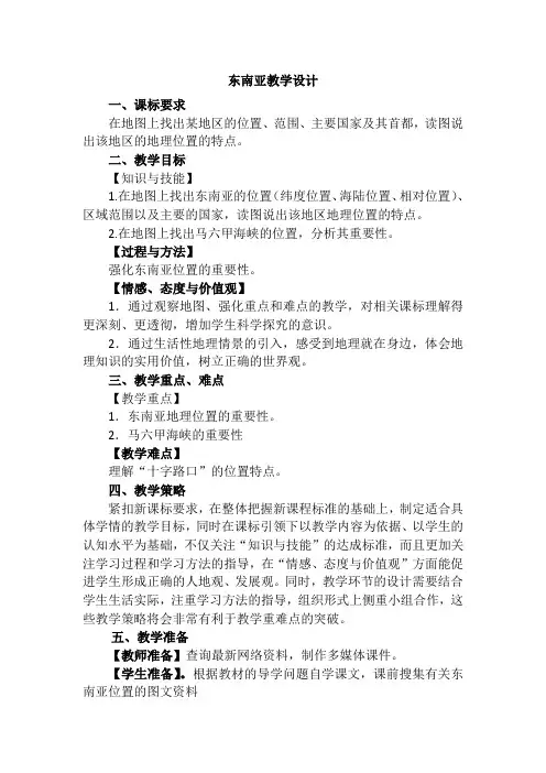人教版地理七下7.2《东南亚》同步课程教学设计