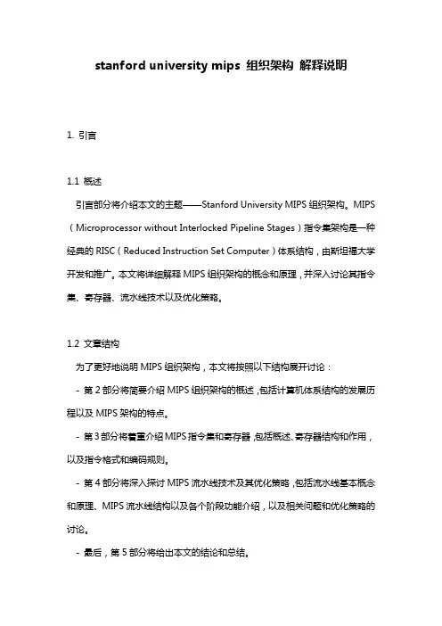 stanford_university_mips_组织架构_解释说明