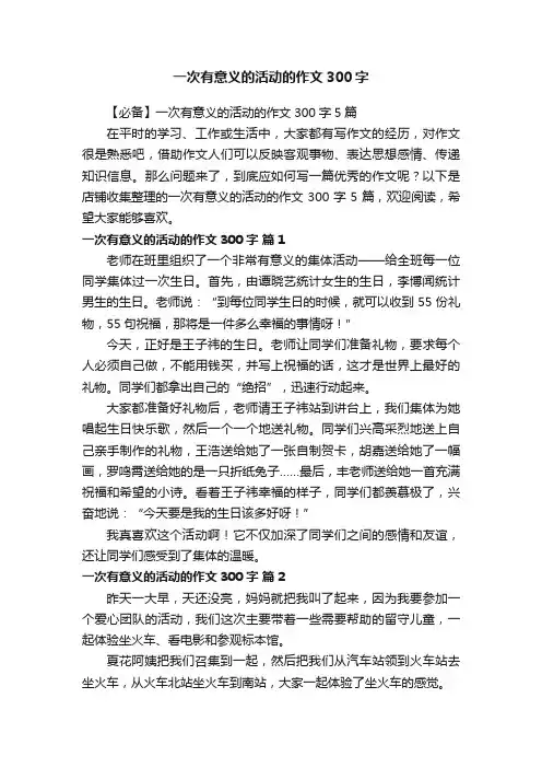 一次有意义的活动的作文300字