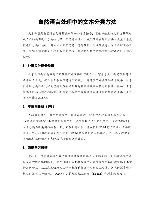 自然语言处理中的文本分类方法