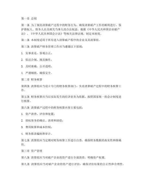 清算破产财务管理制度