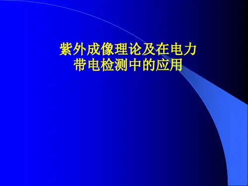 紫外成像理论及在电力带电检测中的应用