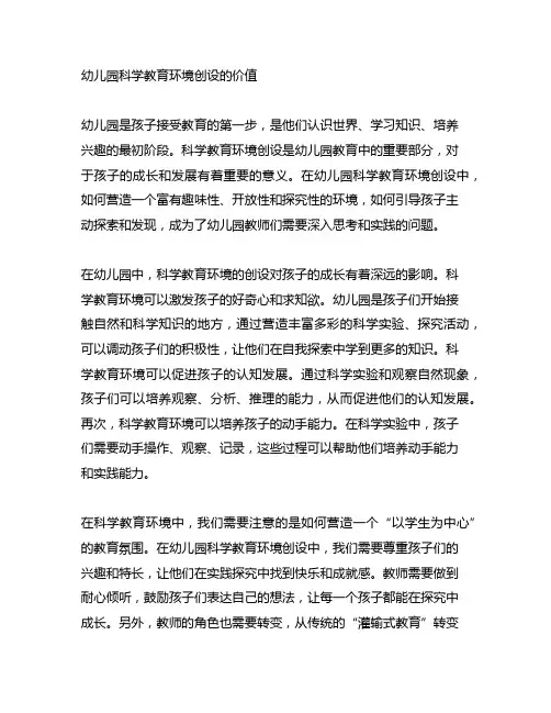 论述幼儿园科学教育环境创设的价值
