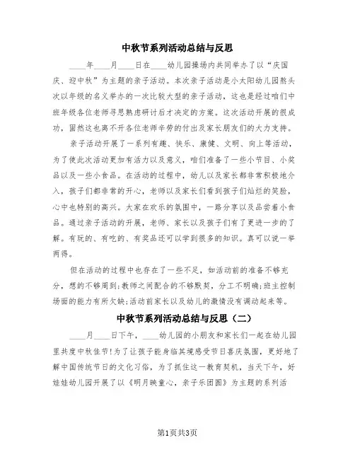 中秋节系列活动总结与反思(三篇)