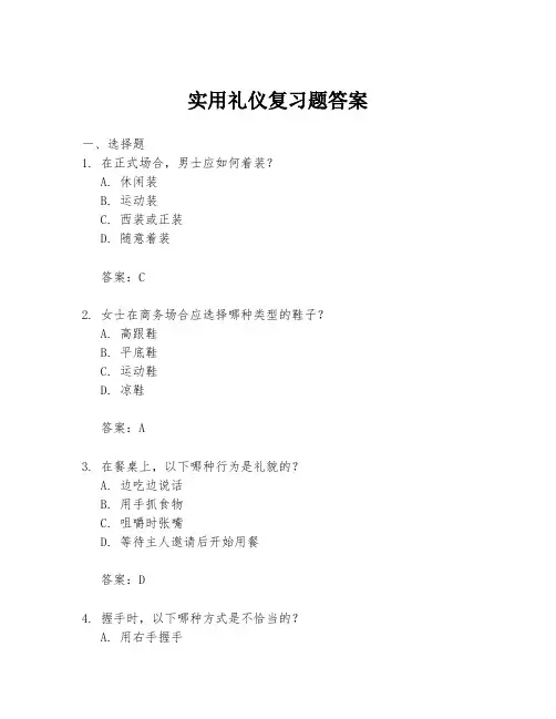 实用礼仪复习题答案
