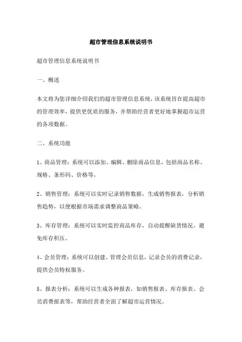 超市管理信息系统说明书