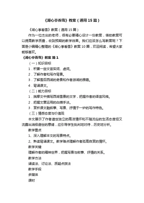 《湖心亭看雪》教案（通用15篇）