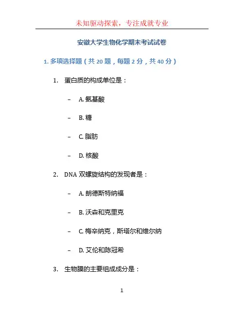 安徽大学生物化学期末考试试卷