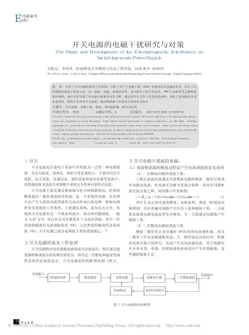 开关电源的电磁干扰研究与对策