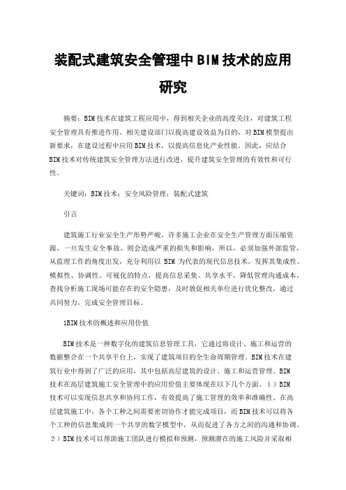 装配式建筑安全管理中BIM技术的应用研究