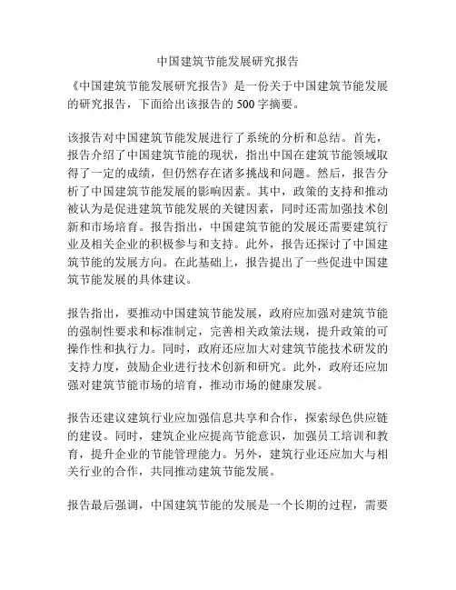 中国建筑节能发展研究报告