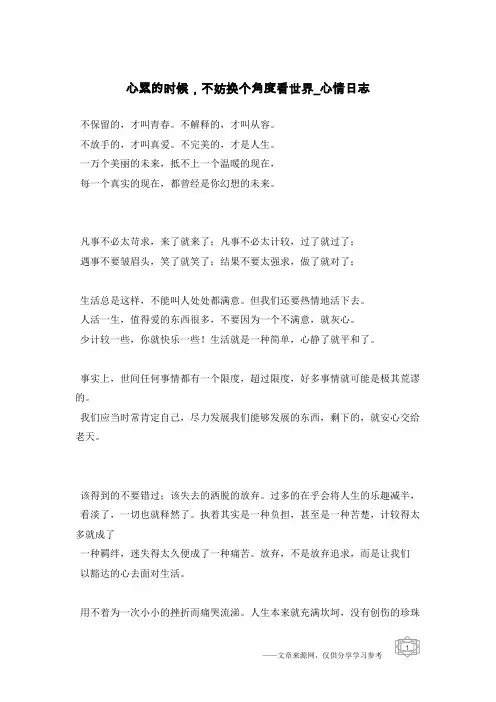 心累的时候,不妨换个角度看世界-心情日志