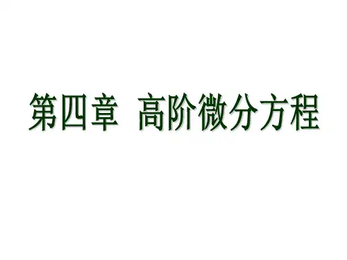 第四章 高阶微分方程