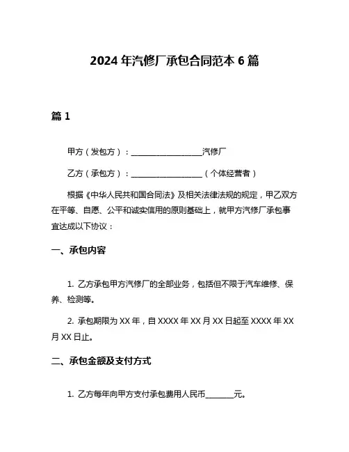 2024年汽修厂承包合同范本6篇