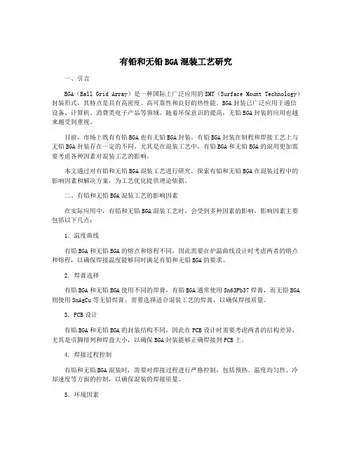 有铅和无铅BGA混装工艺研究