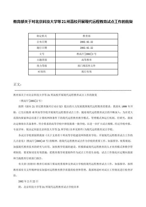 教育部关于对北京科技大学等21所高校开展现代远程教育试点工作的批复-教高厅[2002]2号