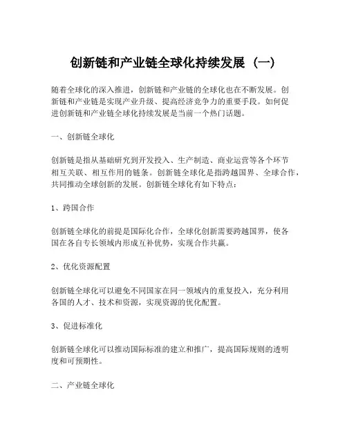 创新链和产业链全球化持续发展 (一)
