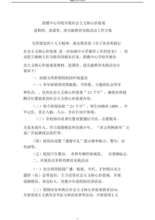 社会主义核心价值观进教室进校园进进头脑方案