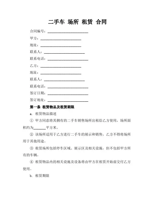 二手车 场所 租赁 合同