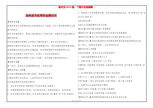 如何成为优秀的金牌店长