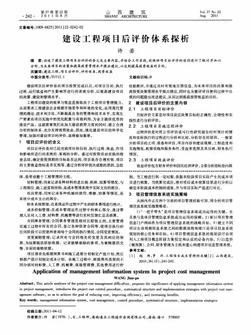 建设工程项目后评价体系探析