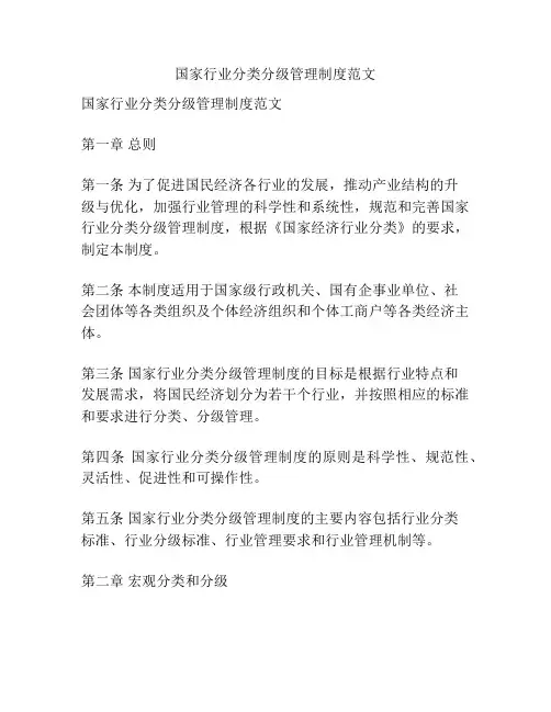 国家行业分类分级管理制度范文