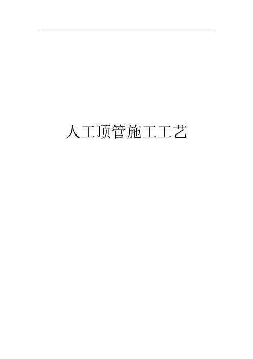 人工顶管施工工艺流程