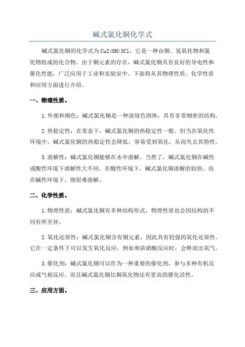 碱式氯化铜化学式