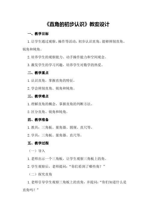 《直角的初步认识》教案设计
