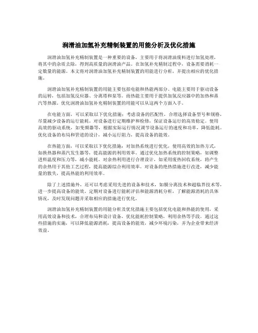 润滑油加氢补充精制装置的用能分析及优化措施