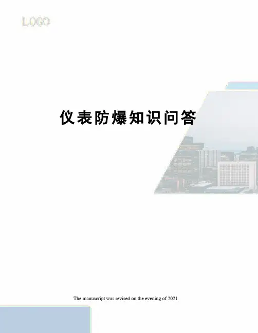 仪表防爆知识问答