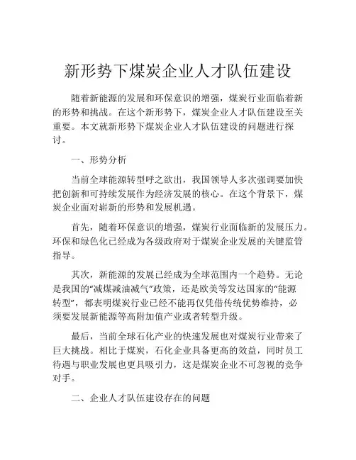 新形势下煤炭企业人才队伍建设