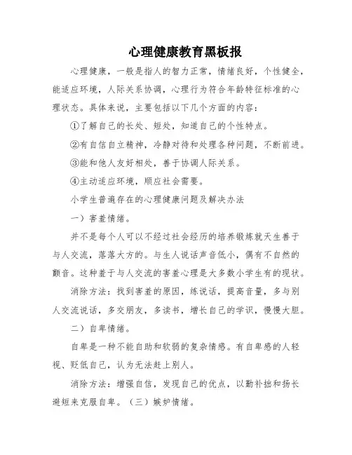 心理健康教育黑板报