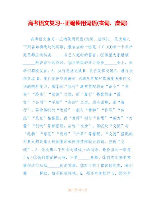 高考语文复习--正确使用词语(实词、虚词)