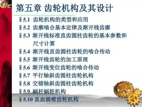 机械原理第五章57,8,9,1090页PPT