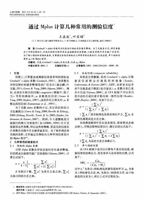通过Mplus计算几种常用的测验信度