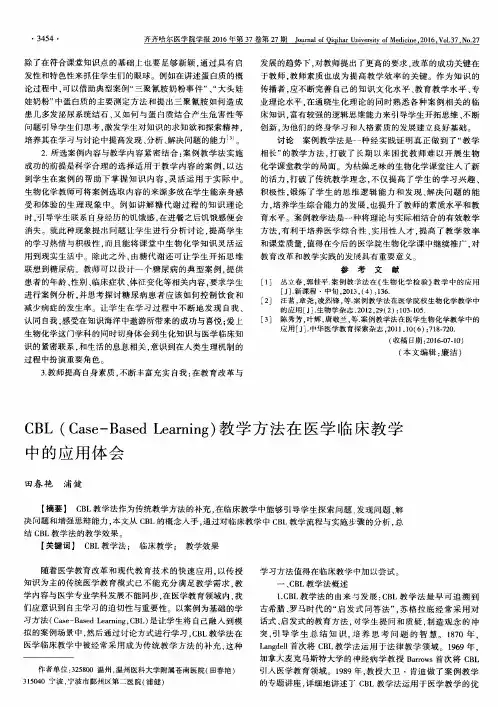 CBL(Case-Based Learning)教学方法在医学临床教学中的应用体会