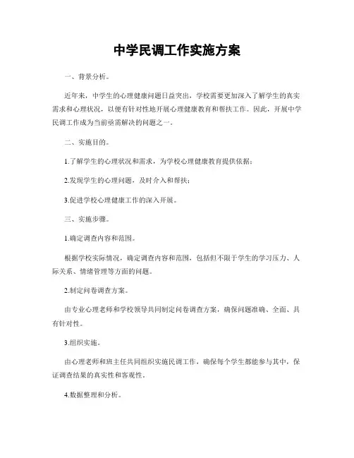 中学民调工作实施方案