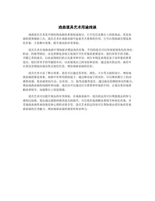 戏曲道具艺术用途浅谈