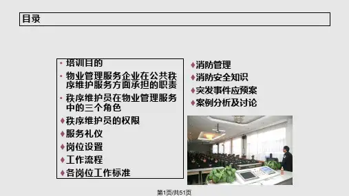 物业秩序维护培训PPT课件