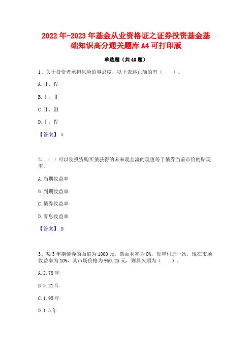 2022年-2023年基金从业资格证之证券投资基金基础知识高分通关题库A4可打印版