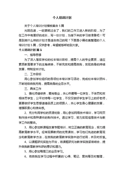关于个人培训计划模板集合5篇