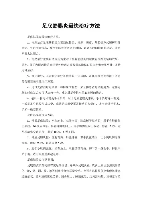 足底筋膜炎最快治疗方法