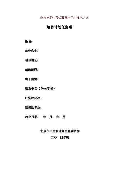 北京市卫生系统高层次卫生技术领军人才培养计划任务书