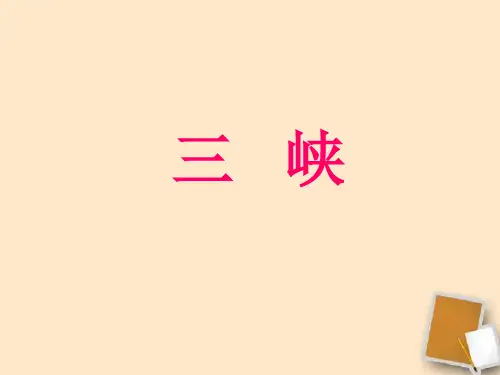 《三峡》2.PPT课件