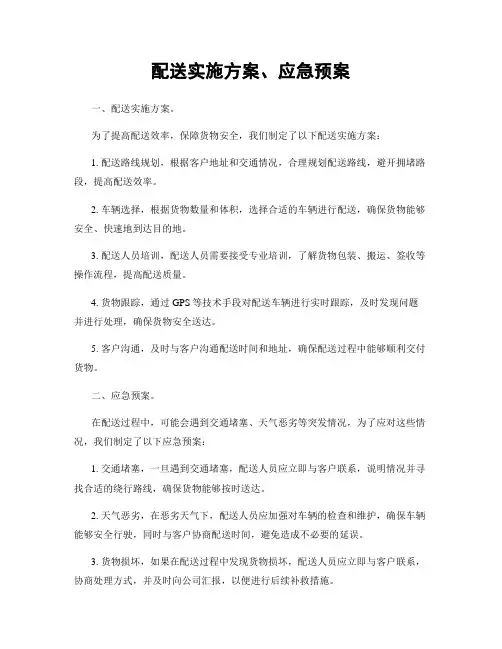 配送实施方案、应急预案